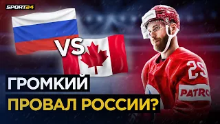 ЧМ-2021. Россия – Канада – возможна ли сенсация? / Беспроигрышный прогноз на четвертьфинал ЧМ