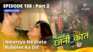 बहू हमारी रजनी_कांत | Amartya Ne Jeeta Bubbles Ka Dil! | Episode - 158 Part - 2 #starbharat