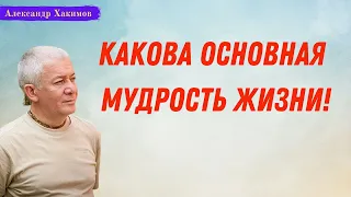 Какова ОСНОВНАЯ МУДРОСТЬ ЖИЗНИ! А.Хакимов