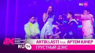 Artik & Asti feat. Артем Качер — «Грустный дэнс»