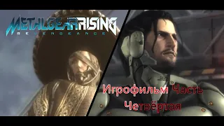 Metal Gear Rising: Revengeance | Игрофильм на русском 4 (Основной Сюжет и DLS)