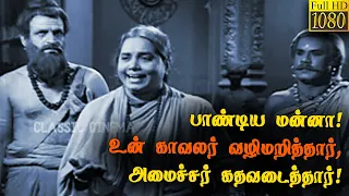 பாண்டிய மன்னா! உன் காவலர் வழிமறித்தார், அமைச்சர் கதவடைத்தார்!