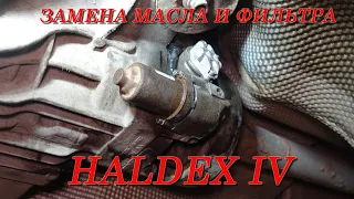 Замена масла в Haldex IV