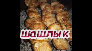 Очень нежный ШАШЛЫК.  Шашлык из свиной вырезки. Вкуснейший простой маринад для свиного шашлыка.