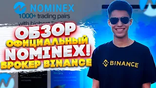 📝Обзор Биржи Nominex брокер Бинанс/Nominex позволяет торговать на бирже Binance без комиссий.