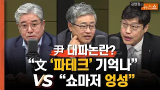 [한칼토론] 尹 대파논란? "文 '파테크' 기억나" vs "쇼마저 엉성"    이재명, ‘1인당 25만원’ "매표 행위" vs "확장 재정 필요"