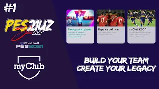 Первый запуск myClub // Онлайн режим в eFootball PES 2021 LITE SEASON UPDATE // игра по сети