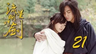 【流星蝴蝶剑】ENG SUB | Meteor Butterfly Sword 第21集 陈楚河、陈意涵、王艳、黄维德主演古龙原著经典武侠剧 【超清1080P】