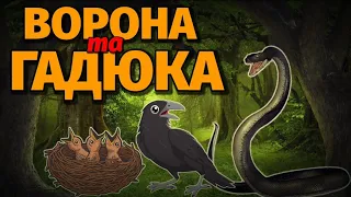 🇺🇦КАЗКА про ворону і гадюку.Аудіоказки українською.Казки українською мовою.Аудіокниги для дітей.