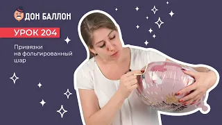 Урок 204. Привязки на фольгированный шар