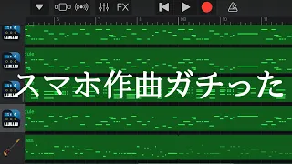 スマホ作曲ガチりました