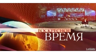 Воскресное Время 31 05 2015 © Первый канал