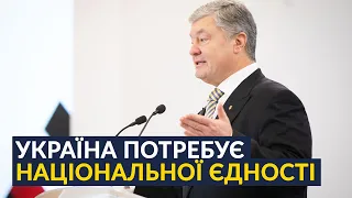 ⚡️ Порошенко закликав до об’єднання антипутінських сил в Україні