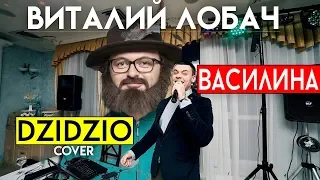 Виталий Лобач - Василина (cover Dzidzio) Музика на весілля Полтава, Київ