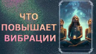 ЧТО ПОВЫШАЕТ ВИБРАЦИИ/ WHAT INCREASES VIBRATIONS