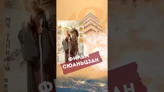 ПРЕКРАСНЫЙ ФИЛЬМ «СЮАНЬЦЗАН»