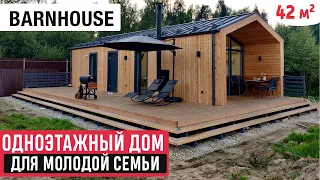 Компактный одноэтажный дом для молодой семьи/Обзор дома/Современный проект в стиле Barnhouse