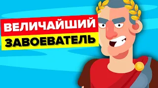 Юлий Цезарь – величайший завоеватель всех времен.