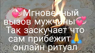 💞МГНОВЕННЫЙ ВЫЗОВ МУЖЧИНЫ 💯ТАК ЗАСКУЧАЕТ ЧТО САМ ПРИБЕЖИТ 💞ОНЛАЙН РИТУАЛ