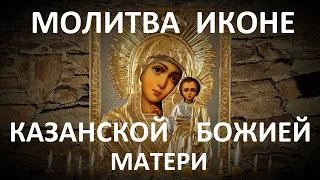 Сильная молитва иконе Казанской Божией матери.