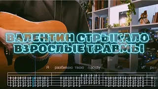 Валентин Стрыкало - Взрослые травмы / Кавер / Разбор на гитаре / Табы