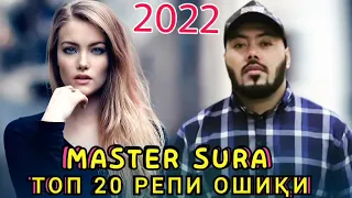 Master Sura - Альбом ❤ топ 20 New Rep 2022 ошики 💔😥 гариби