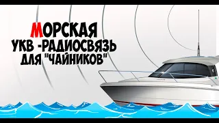 Морская УКВ радиостанция.  Каналы и Частоты