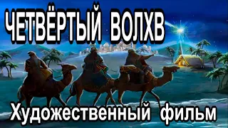 Художественный  фильм  |  Четвёртый волхв.