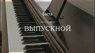 Баста - Выпускной (Медлячок) - Пианино. Ноты | wowpiano.ru