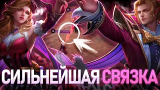 КАК ВЫГЛЯДИТ СИЛЬНЕЙШАЯ ИМБОВАЯ СВЯЗКА?! - МЕТА MOBILE LEGENDS