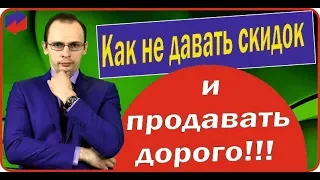 Как правильно давать скидки? Как продать дороже, если клиент просит скидку? Возражение "Дорого"!