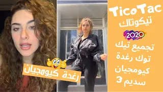 تجميع تيك توك رغدة كيومجيان سديم 3