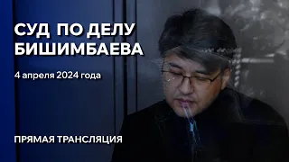 Суд над Бишимбаевым. Прямой эфир. 04.04.2024