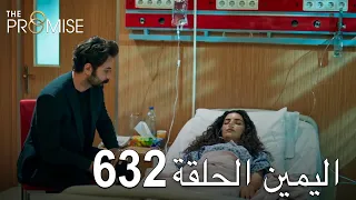 اليمين الحلقة 632 | مدبلج عربي