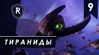 Мир-корабль Эльдар - Тираниды, часть #9, Battlefleet Gothic: Armada 2