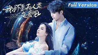 ENG SUB【我才不要和人类恋爱呢 I Don't Want To Fall in Love with Humans】Full Version | 熊玉婷、陈建宇 | 腾讯视频