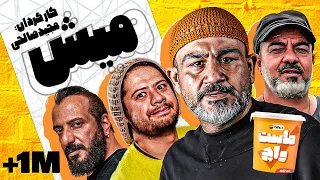 فیلم سینمایی کمدی خنده دار میش با بازی علی صادقی، مهران غفوریان، سعید آقاخانی و امیر جعفری 😍😂