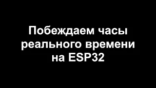 ESP32 RTC часы с внешним кварцем