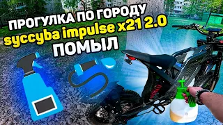 Прогулка по городу / Помыл syccyba impulse x21 2.0 электровелосипед  / сициба