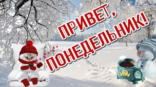 🥰Доброе зимнее  УТРО😁Здравствуй Понедельник Чудесного дня🎶 Музыкальная открытка для друзей