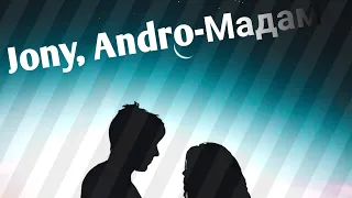 Jony, Andro-Мадам (премьра клипа) 2020