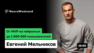 От MVP на AI до миллиона пользователей: Строим жизнеспособную архитектуру | Евгений Мельников