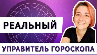 Управитель гороскопа в домах. Управитель асцендента в домах и знаках. Управитель 1 дома. Астрология