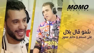Bilal africano avec Momo - شنو قال بلال على مسلم و حاتم عمور