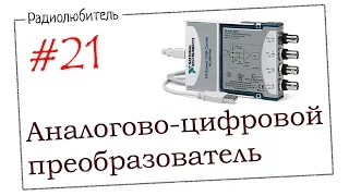 Урок №21. Аналого-цифровой преобразователь (АЦП)