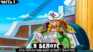 СБОРНИК#1 [ Я Белоус ]   Альтернативный сюжет ван пис