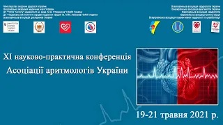 19-21 травня 2021.   XI науково-практична конференція Всеукраїнської Асоціації аритмологів України