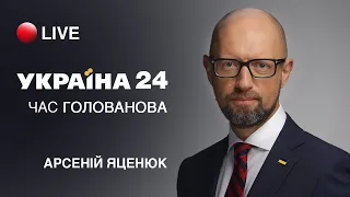🔴 А. Яценюк в програмі «Час Голованова» на «Україна 24»