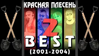 КРАСНАЯ ПЛЕСЕНЬ - ЗА РУЛЕМ... НОВАЯ ВЕРСИЯ | АЛЬБОМ "BEST 2. 2001-2004"