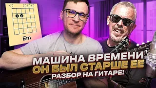 Он был старше её разбор на гитаре 🎸 Машина Времени аккорды табы кавер | pro-gitaru.ru